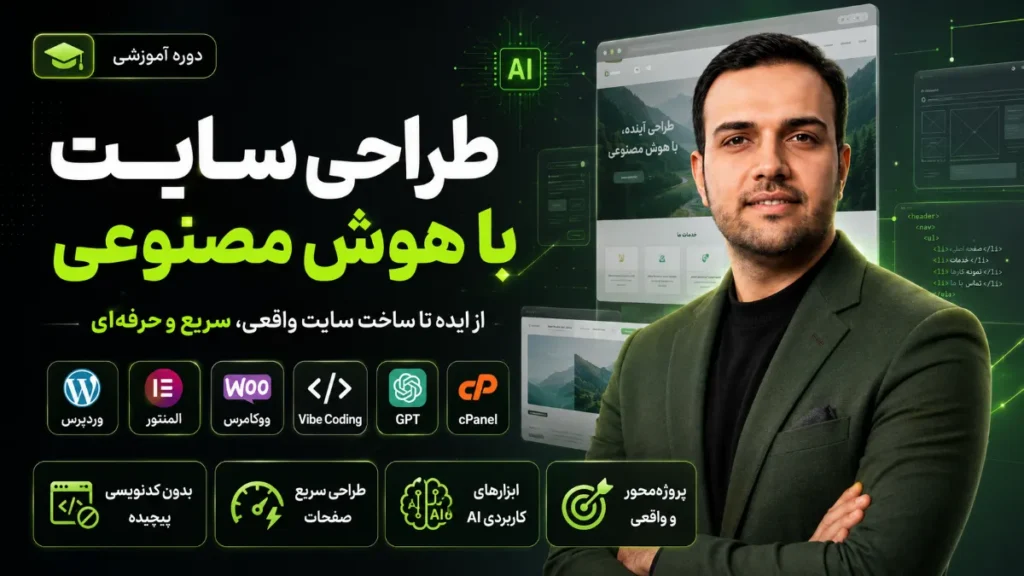 دوره آموزش وردپرس با هوش مصنوعی