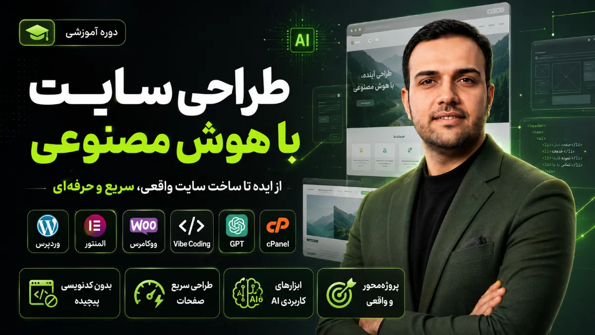 دوره آموزش وردپرس با هوش مصنوعی 1 ChatGPT Image Jul 7 2026 03 27 30 PM