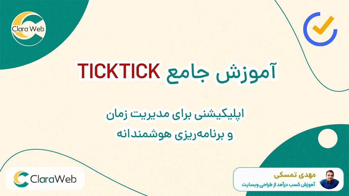 چگونه با تیک تیک (TickTick) بهرهوری خود را دو برابر کنیم! + ویدئوی آموزشی 1 چگونه با تیک تیک (TickTick) بهرهوری خود را دو برابر کنیم! + ویدئوی آموزشی