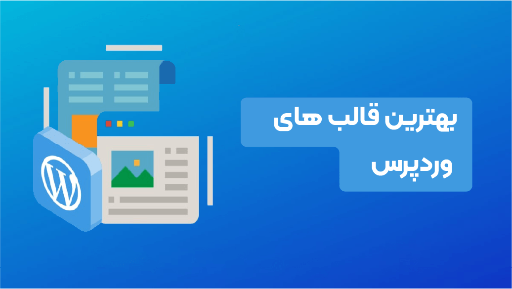 بهترین قالبهای وردپرس برای کسبوکارهای کوچک 2 شاخص