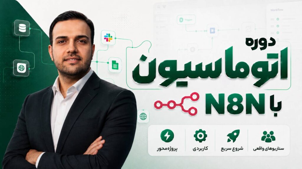 دوره آموزش N8N | صفر تا صد اتوماسیون و هوش مصنوعی بدون کدنویسی
