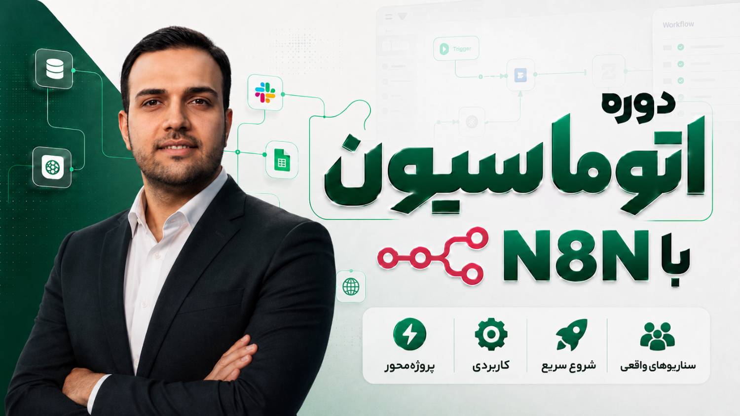 دوره آموزش n8n
