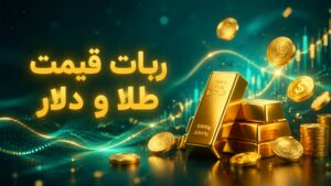 ربات قیمت طلا و دلار و نقره