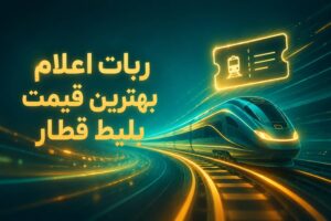 ربات اعلام بهترین قیمت بلیط قطار