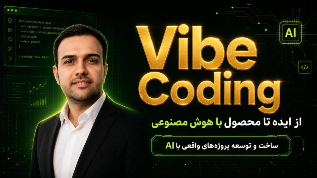 چالش 8 روزه آموزش vibe coding | توسعه محصول با هوش مصنوعی