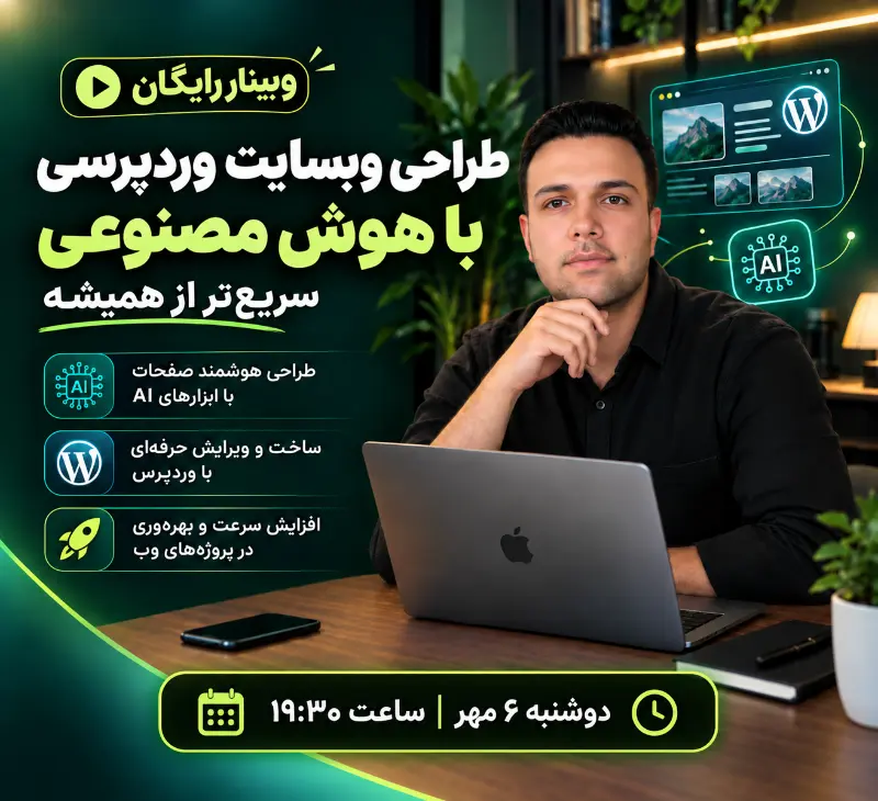 طراحی سایت وردپرسی با هوش مصنوعی