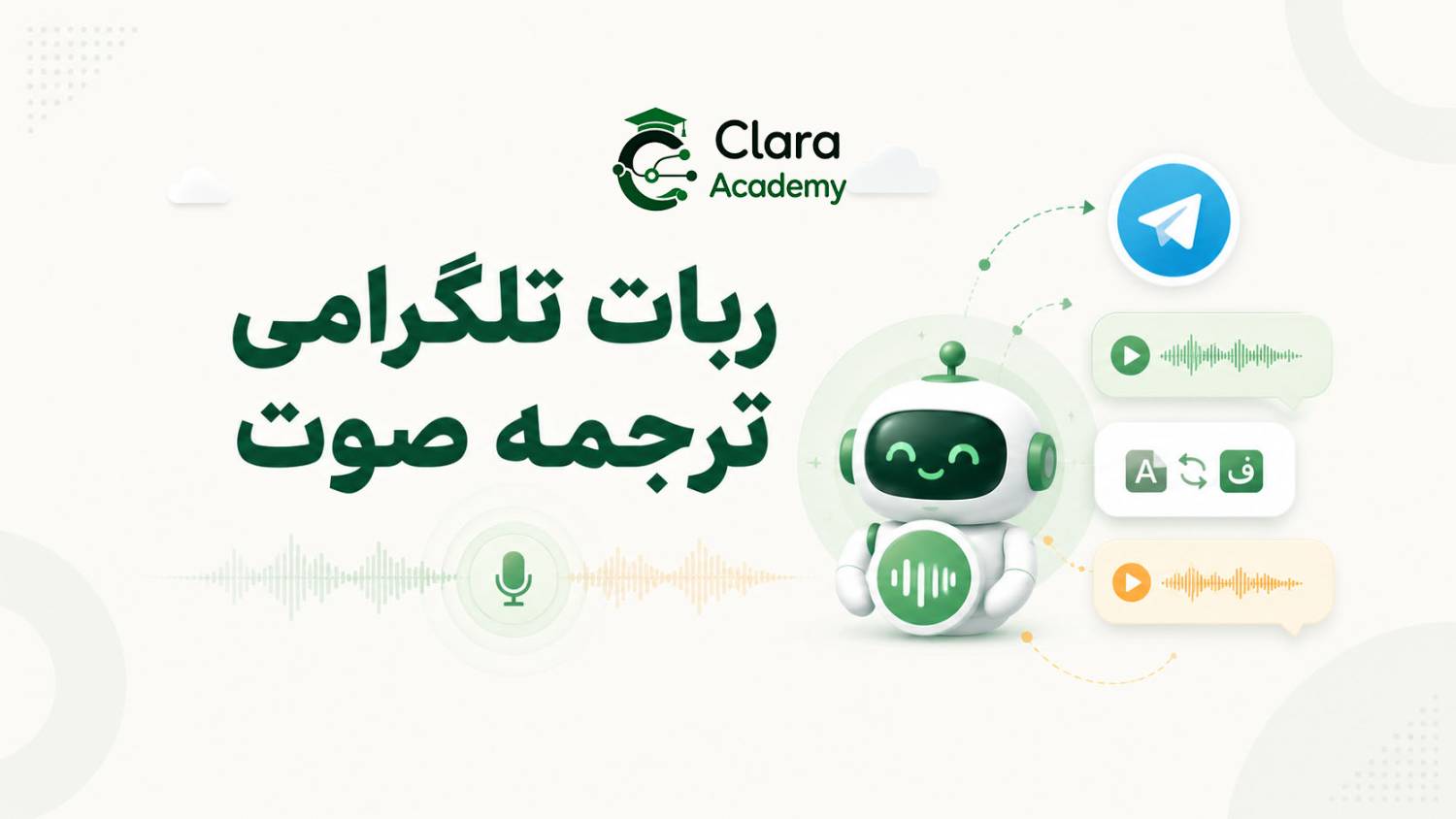 ربات تلگرامی ترجمه صوت
