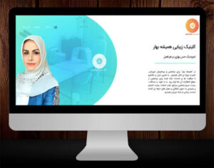 طراحی وبسایت کلینیک زیبایی همیشه بهار