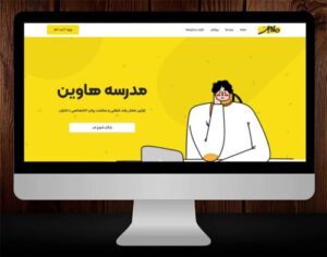 طراحی وبسایت مدرسه هاوین