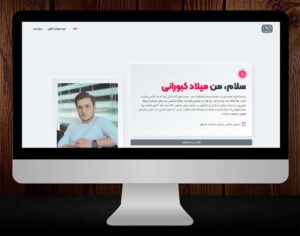 طراحی وبسایت شخصی میلاد کبورانی