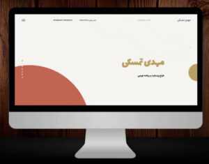 طراحی وبسایت شخصی مهدی تمسکی