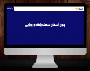طراحی وبسایت شرکت آسمان سهند