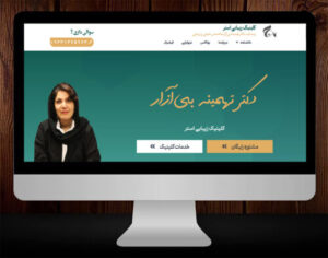 طراحی وبسایت کلینیک زیبایی استر